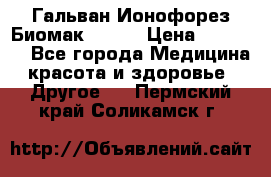 Гальван-Ионофорез Биомак gv-08 › Цена ­ 10 000 - Все города Медицина, красота и здоровье » Другое   . Пермский край,Соликамск г.